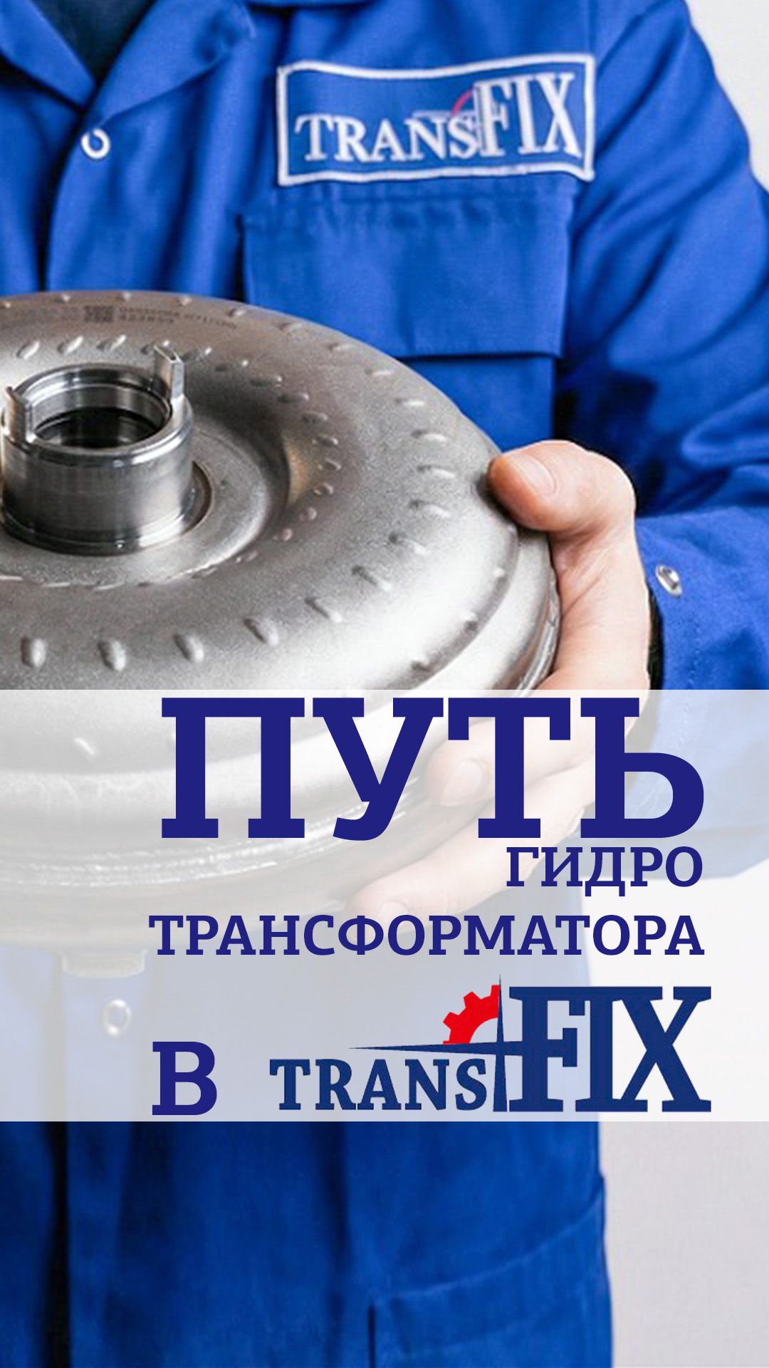 Путь гидротрансформатора в ТрансФикс