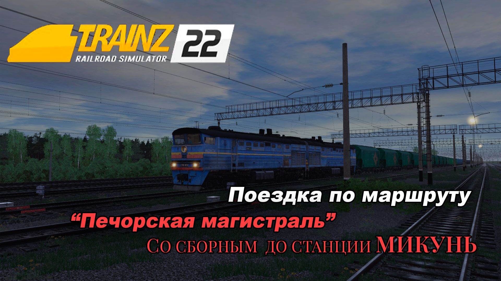 Сборный на Воркуту часть 5. Trainz 2022🚦 смотреть онлайн