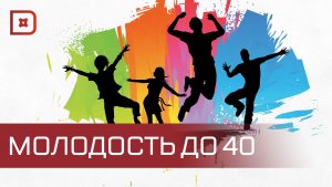 Молодость продлят до 40 лет
