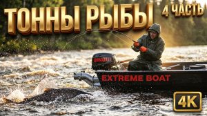 РЫБАЛКА В ЗАХЛЕБ | ТОННЫ РЫБЫ ПОД НАМИ | 4 ЧАСТЬ.