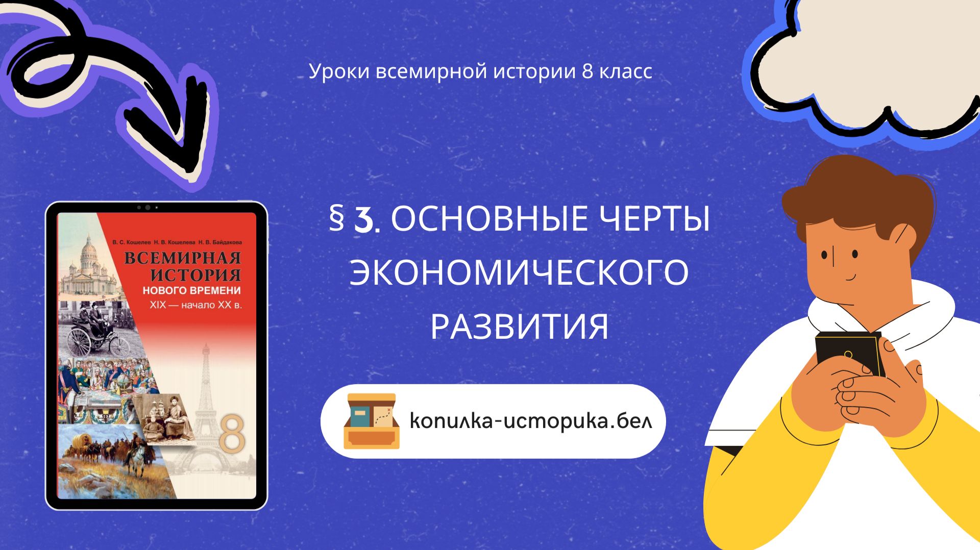 § 3. Основные черты экономического развития