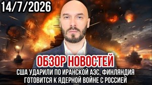 США УДАРИЛИ ПО ИРАНСКОЙ АЭС, ФИНЛЯНДИЯ ГОТОВИТСЯ К ЯДЕРНОЙ ВОЙНЕ С РОССИЕЙ / НИКОЛАЙ ЛИЛИН новости