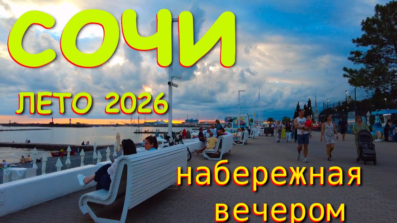 Сочи сегодня, Сочи набережная, Сочи 2026, город сочи, сочи сейчас, Погода в Сочи, Сочи маяк смотреть онлайн