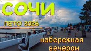 Сочи сегодня, Сочи набережная, Сочи 2026, город сочи, сочи сейчас, Погода в Сочи, Сочи маяк