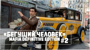 БЕГУЩИЙ ЧЕЛОВЕК - Mafia Definitive Edition #2