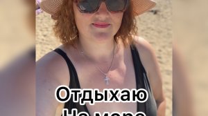 Отдыхаю на море