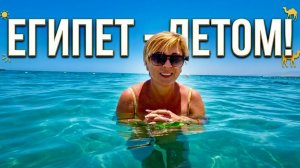 ЕГИПЕТ - ЛЕТОМ! Jaz Casa del Mar 4* Отдых в Египте 2026. Отпуск в Хургаде. Египет 2026
