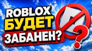 РОБЛОКС ЗАБЛОКИРУЮТ ЭТОЙ ОСЕНЬЮ?!