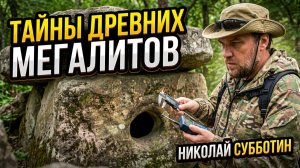 Тайны древних мегалитов: Николай Субботин на месте событий