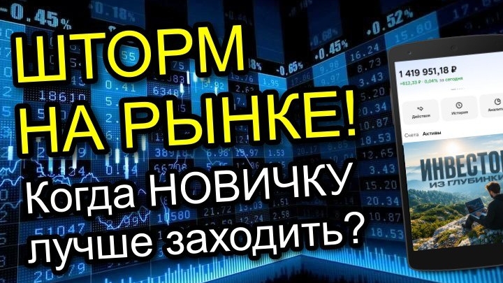 Фондовый РЫНОК штормит. Стоит ли сейчас заходить НОВИЧКУ в Акции?