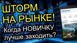 Фондовый РЫНОК штормит. Стоит ли сейчас заходить НОВИЧКУ в Акции?