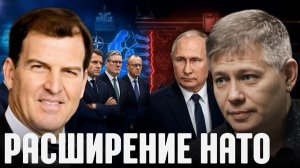 КРАПИВНИК Станислав. НАТО всё ближе: как Москва оценивает угрозы - Крапивник и Пайн