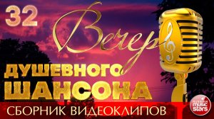 ВЕЧЕР ДУШЕВНОГО ШАНСОНА ✩ ЛУЧШИЕ ПЕСНИ ДЛЯ ТЕПЛОЙ КОМПАНИИ ✩ НОВЫЕ И ЛУЧШИЕ КЛИПЫ ✩ 32 ✩ 2026