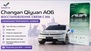 Changan Qiyuan Nevo A06 - восстановление связи с МА. НАЧИНАЕМ ПРИНИМАТЬ ЗАЯВКИ!