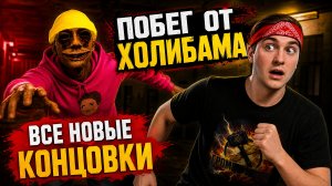 ⚡ПОБЕГ ОТ БЛОГЕРА: Нашли ВСЕ СЕКРЕТНЫЕ КОНЦОВКИ в Бэкрумсе! 😱🚽