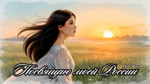 У моей России