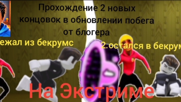 Прохождение двух новых концовок нового обновления побега от блогера | обновление | побег от блогера.