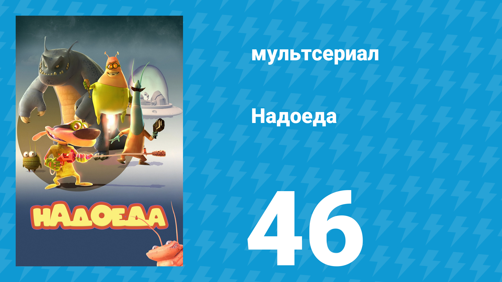 Надоеда 46 серия «Вознаграждение» (мультсериал, 2009) смотреть онлайн