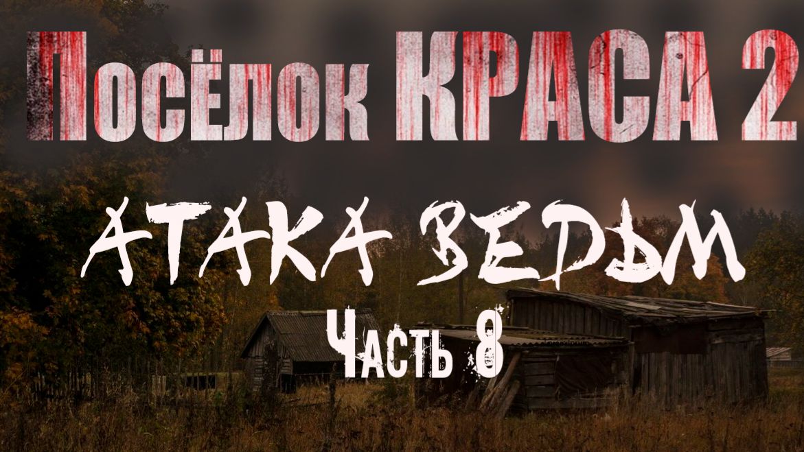 ПОСЁЛОК КРАСА 2. АТАКА ВЕДЬМ. Часть 8. Страшные истории. Мистика смотреть онлайн