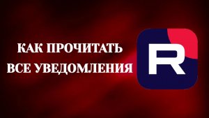 Как Прочитать Все Уведомления в Рутубе