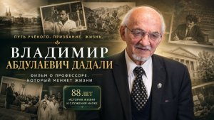 88 лет легенды: биографический фильм о Владимире Абдулаевиче Дадали