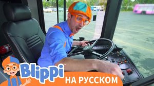 Блиппи изучает автобус _ Изучай этот мир вместе с Блиппи _ Обучающие видео для детей
