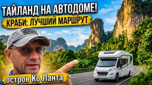 ПХУКЕТ - КРАБИ - КО ЛАНТА. Путешествие На Автодоме По Таиланду. Лучшие Места Для Семейного Отдыха.