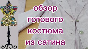 Обзор готового костюма из сатина с вышивкой. 14-07-2026