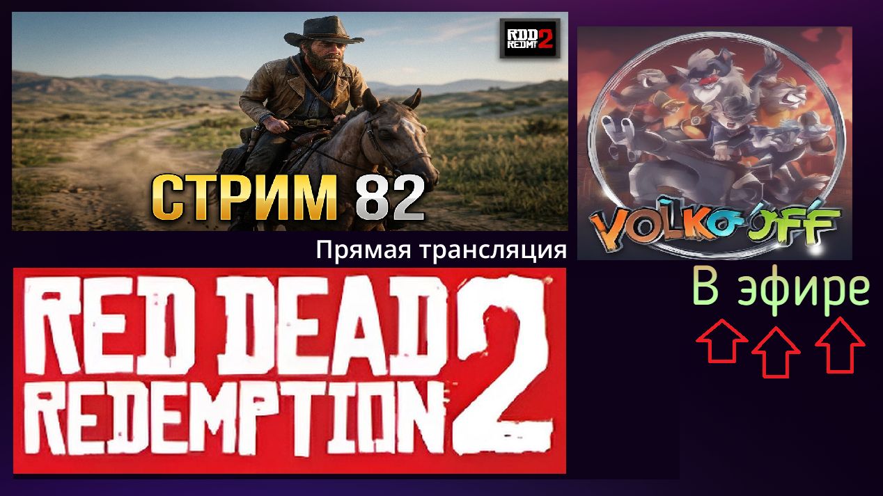 Red Dead Redemption 2, прохождение, стрим 84!