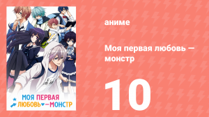 Моя первая любовь — монстр 10 серия (аниме-сериал, 2016)