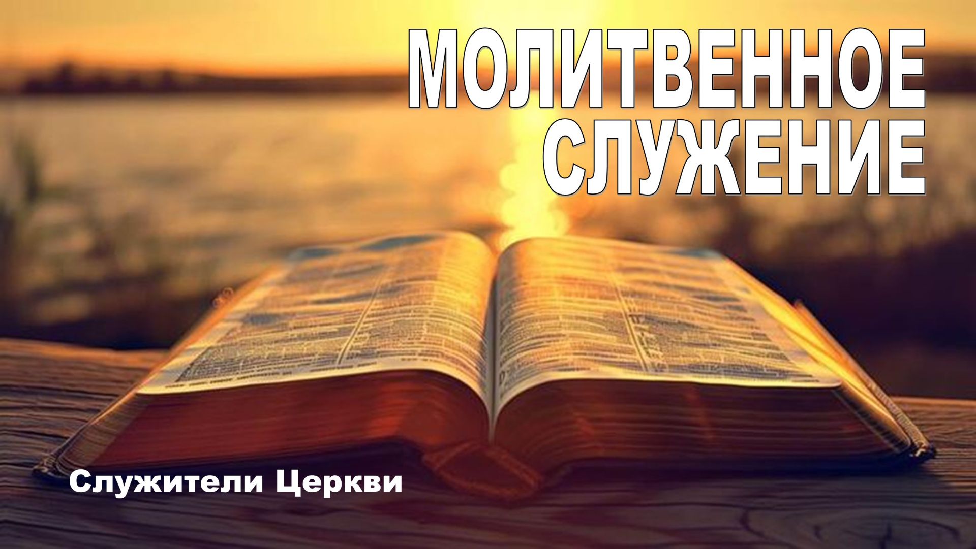 Молитвенное служение, Служители церкви