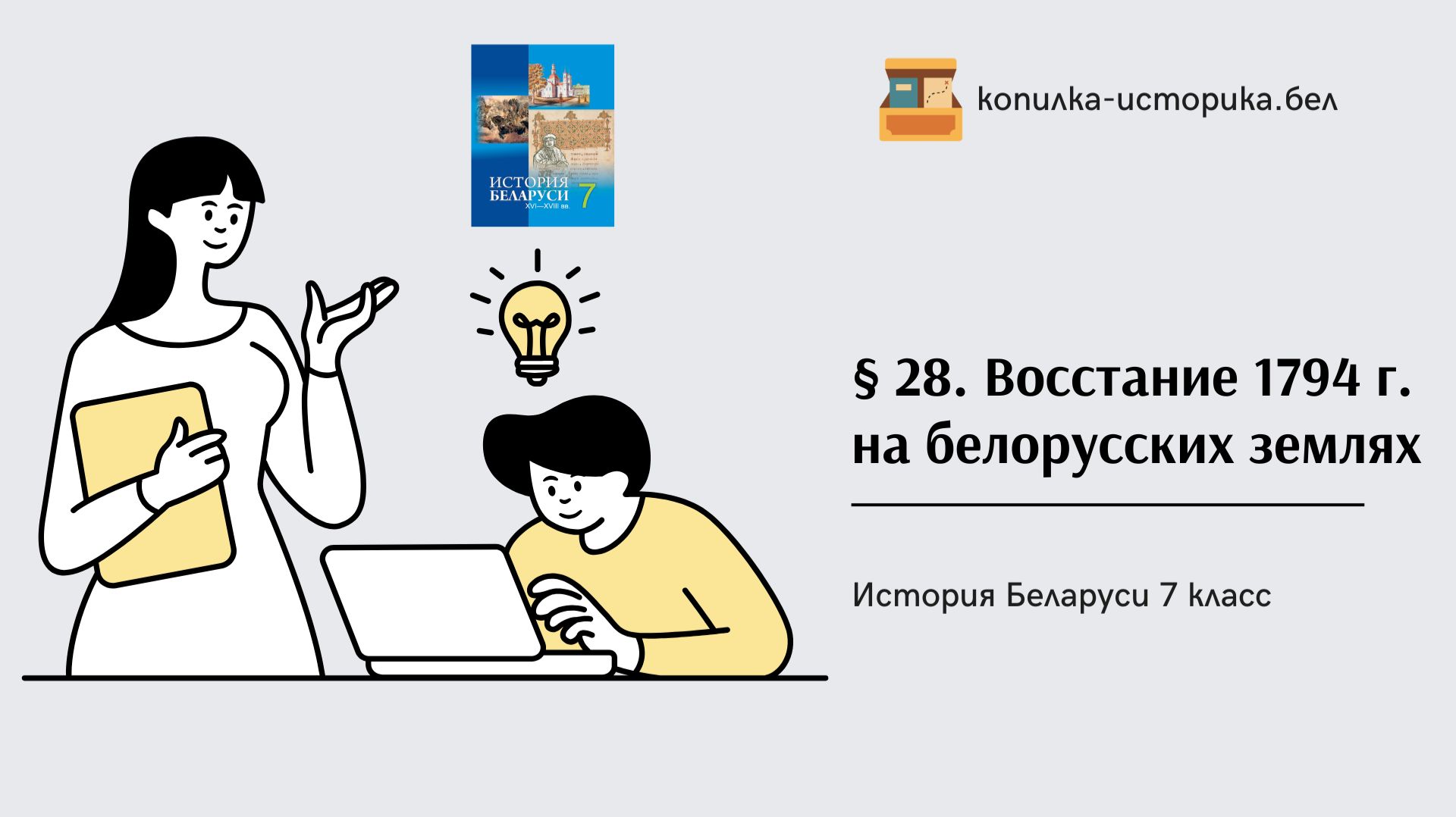 § 28. Восстание 1794 г. на белорусских землях смотреть онлайн