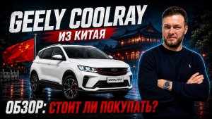 Geely Coolray 2026 из Китая | Полный обзор | Стоит ли покупать?