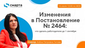 Изменения в Постановление №2464: что сделать работодателю до 1 сентября