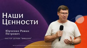 «Наши ценности»  12.07.2026 Юрченко Р. П.