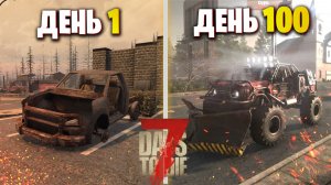 100 Дней Выживания 7 Days To Die за Ловкача - Кочевника в Коопе с Метлом