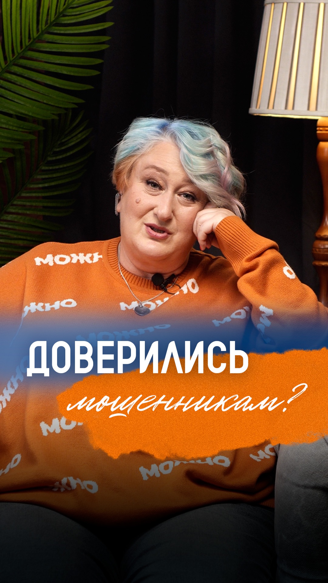 Не доверчивый, а насмотренный | Психолог Татьяна Мужицкая о мошенниках и доверчивости