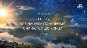 “Теперь, всё начнём по-Новому, сначала и до конца!” Катрен от 28.05.25