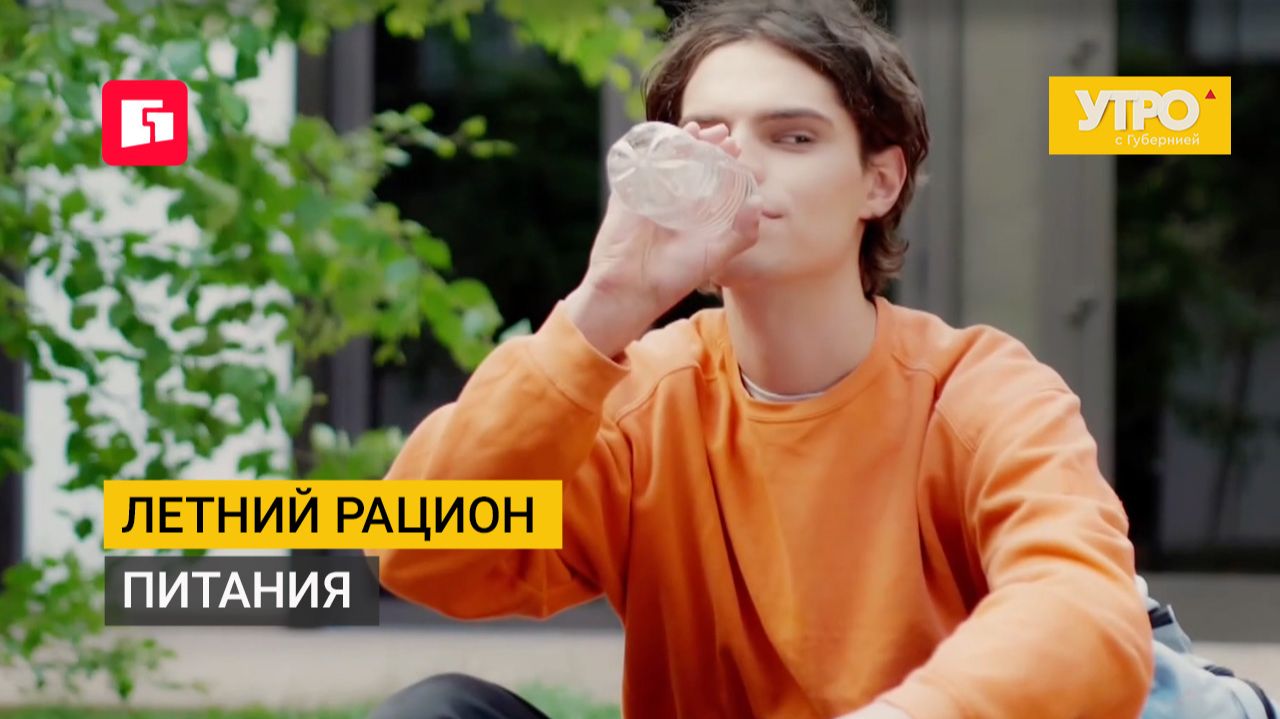 Летний рацион питания. Утро с Губернией. 14/07/2026. GuberniaTV