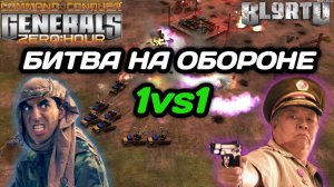 ЧЕМПИОН МИРА принял ВЫЗОВ на ОБОРОНЕ!!! Великолепный матч в Generals Zero Hour