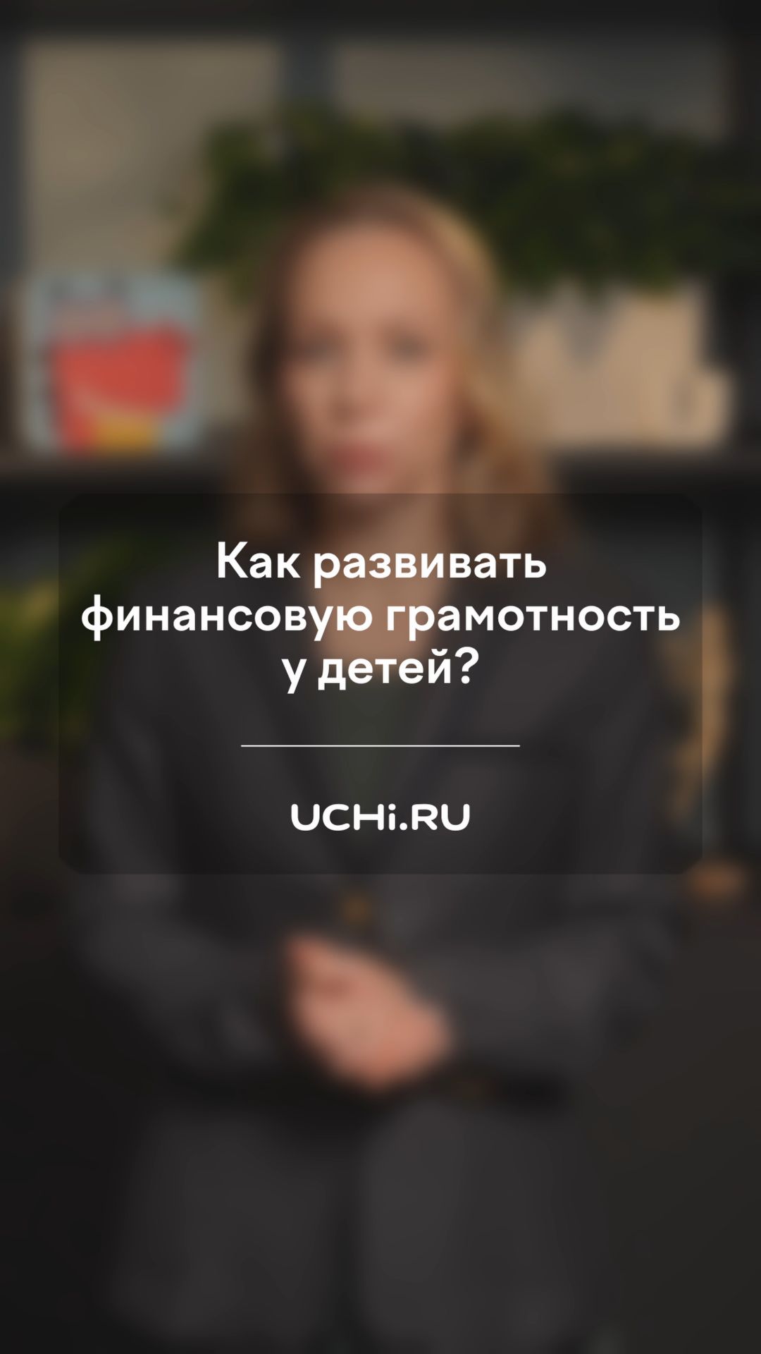 Как развивать финансовую грамотность у детей?