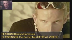 Реакция DenisovGames на клип CLAWFINGER  Out To Get Me (OFFICIAL VIDEO)
