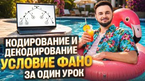 Старт Летней школы. Задание №4. Условие Фано | Артём Флэш | 100балльный репетитор