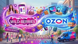 💟Товары с WILDBERRIES и OZON! Распаковка. Повторные покупки! 👌Удачные покупки с Вайлдберриз и Озон