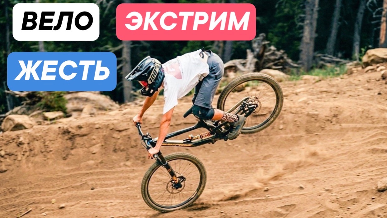 Вело экстремалы разматыватся 😱 смотреть онлайн