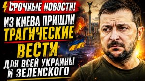 ⚡ СРОЧНЫЕ НОВОСТИ! ИЗ КИЕВА ПРИШЛИ ТРАГИЧЕСКИЕ ВЕСТИ ДЛЯ ВСЕЙ УКРАИНЫ И ЗЕЛЕНСКОГО