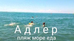 АДЛЕР 2026/пляж ЧАЙКА/Пробуем Сувлаки/НАБЕРЕЖНАЯ
