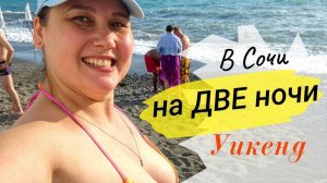 ✈️ КТО НЕ РИСКУЕТ, ТОТ НЕ В СОЧИ💛 ЭКСТРЕННЫЙ ВЫЕЗД 💯 #сочи #черноеморе #путешествия #отдых #отпуск