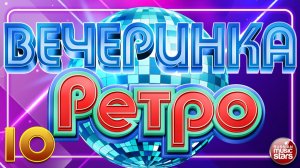 ВЕЧЕРИНКА РАДИО РЕТРО ✬САМЫЕ ЛЮБИМЫЕ ПЕСНИ ПРОШЛЫХ ЛЕТ ❀ ПЕСНИ  КОТОРЫЕ МЫ ПОМНИМ И ЛЮБИМ✬ ЧАСТЬ 10