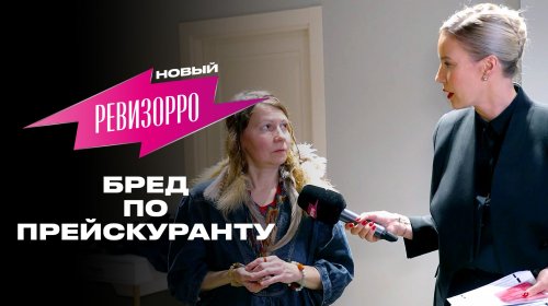 Новый Ревизорро 2 сезон 1 выпуск